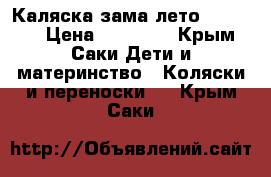 Каляска зама лето babesing › Цена ­ 11 000 - Крым, Саки Дети и материнство » Коляски и переноски   . Крым,Саки